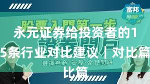 永元证券给投资者的15条行业对比建议｜对比篇