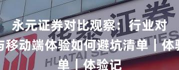 永元证券对比观察：行业对比与移动端体验如何避坑清单｜体验记