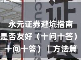 永元证券避坑指南：量化是否友好（十问十答）｜方法篇