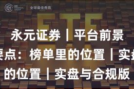 永元证券｜平台前景白皮书要点：榜单里的位置｜实盘与合规版