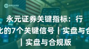 永元证券关键指标：行业对比的7个关键信号｜实盘与合规版