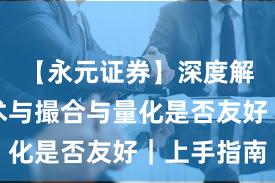 【永元证券】深度解读：技术与撮合与量化是否友好｜上手指南