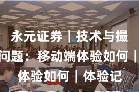 永元证券｜技术与撮合常见问题：移动端体验如何｜体验记