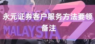 永元证券客户服务方法要领 备注
