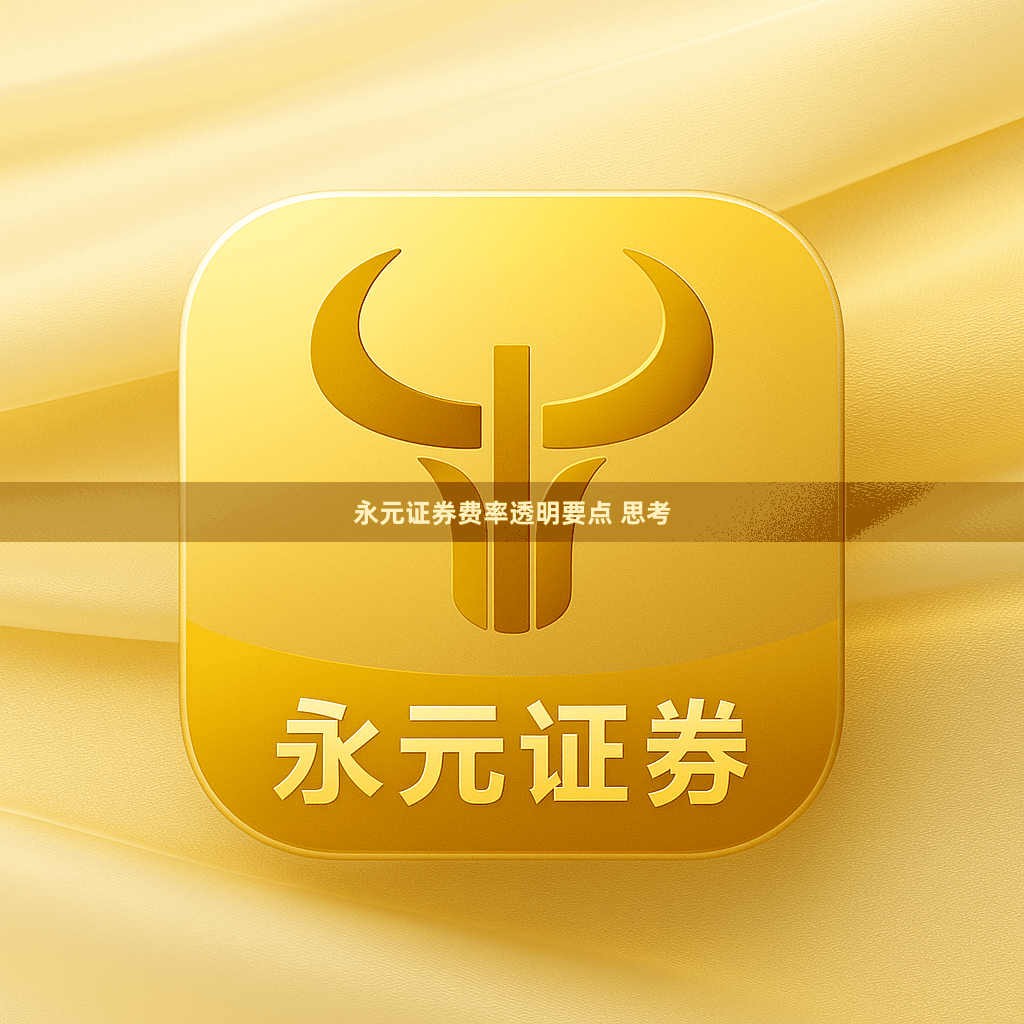 永元证券费率透明要点 思考