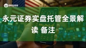 永元证券实盘托管全景解读 备注