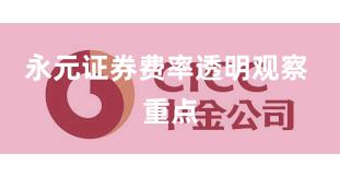 永元证券费率透明观察 重点
