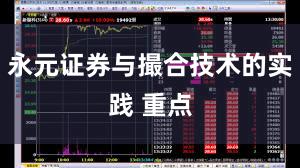 永元证券与撮合技术的实践 重点