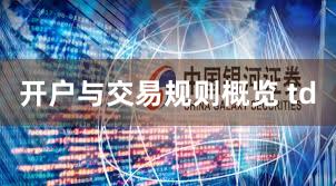 开户与交易规则概览 td