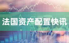 法国资产配置快讯