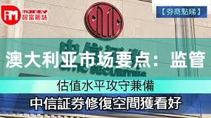 澳大利亚市场要点：监管