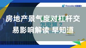 房地产景气度对杠杆交易影响解读 早知道