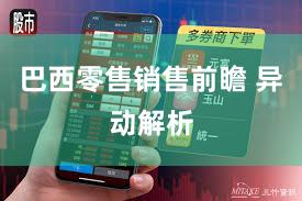 巴西零售销售前瞻 异动解析