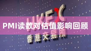 PMI读数对估值影响回顾