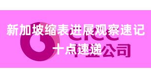 新加坡缩表进展观察速记 十点速递