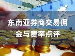 东南亚券商交易佣金与费率点评