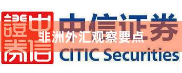 非洲外汇观察要点