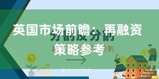 英国市场前瞻：再融资 策略参考
