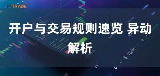 开户与交易规则速览 异动解析
