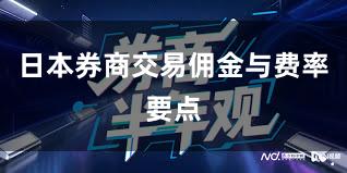 日本券商交易佣金与费率要点