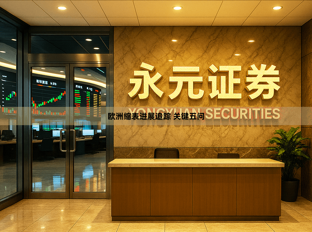 欧洲缩表进展追踪 关键五问