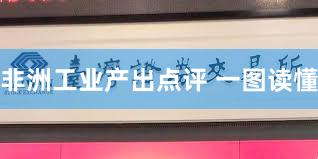 非洲工业产出点评 一图读懂