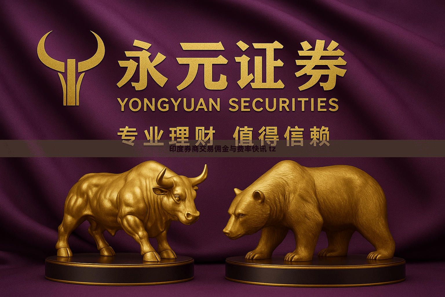 印度券商交易佣金与费率快讯 tz