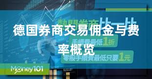 德国券商交易佣金与费率概览