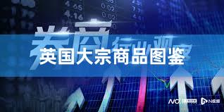 英国大宗商品图鉴