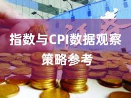 指数与CPI数据观察 策略参考