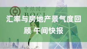 汇率与房地产景气度回顾 午间快报