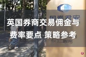 英国券商交易佣金与费率要点 策略参考