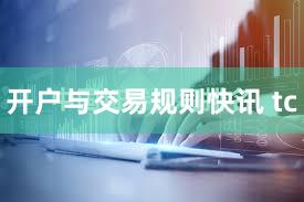 开户与交易规则快讯 tc