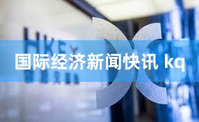 国际经济新闻快讯 kq