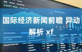 国际经济新闻前瞻 异动解析 xf