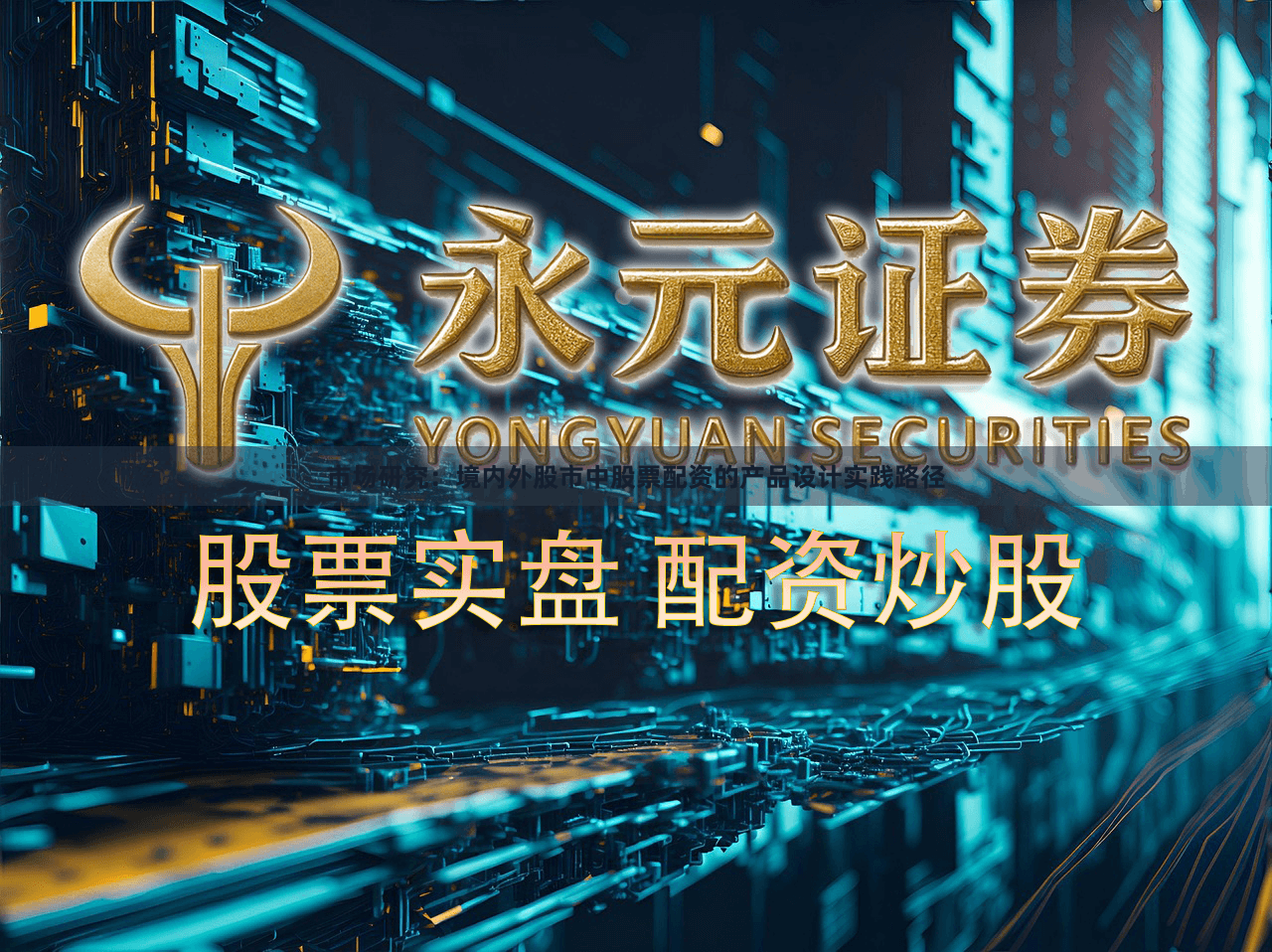 市场研究：境内外股市中股票配资的产品设计实践路径