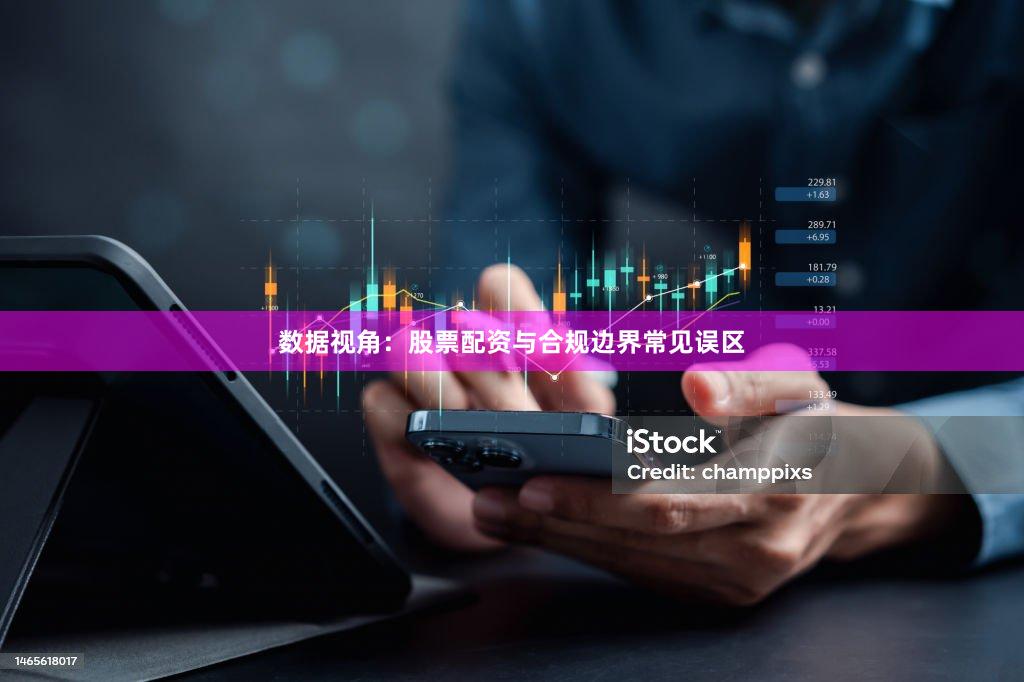 数据视角：股票配资与合规边界常见误区