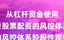 从杠杆资金使用视角看股票配资的风控体系阶段性观察