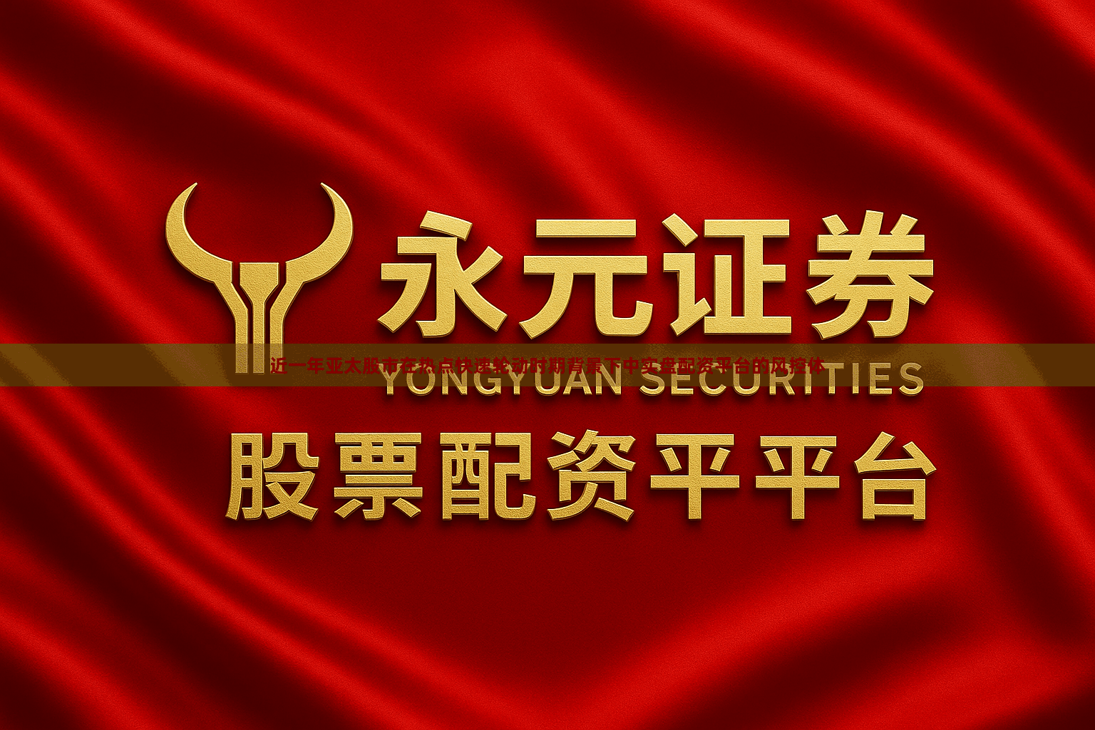 近一年亚太股市在热点快速轮动时期背景下中实盘配资平台的风控体