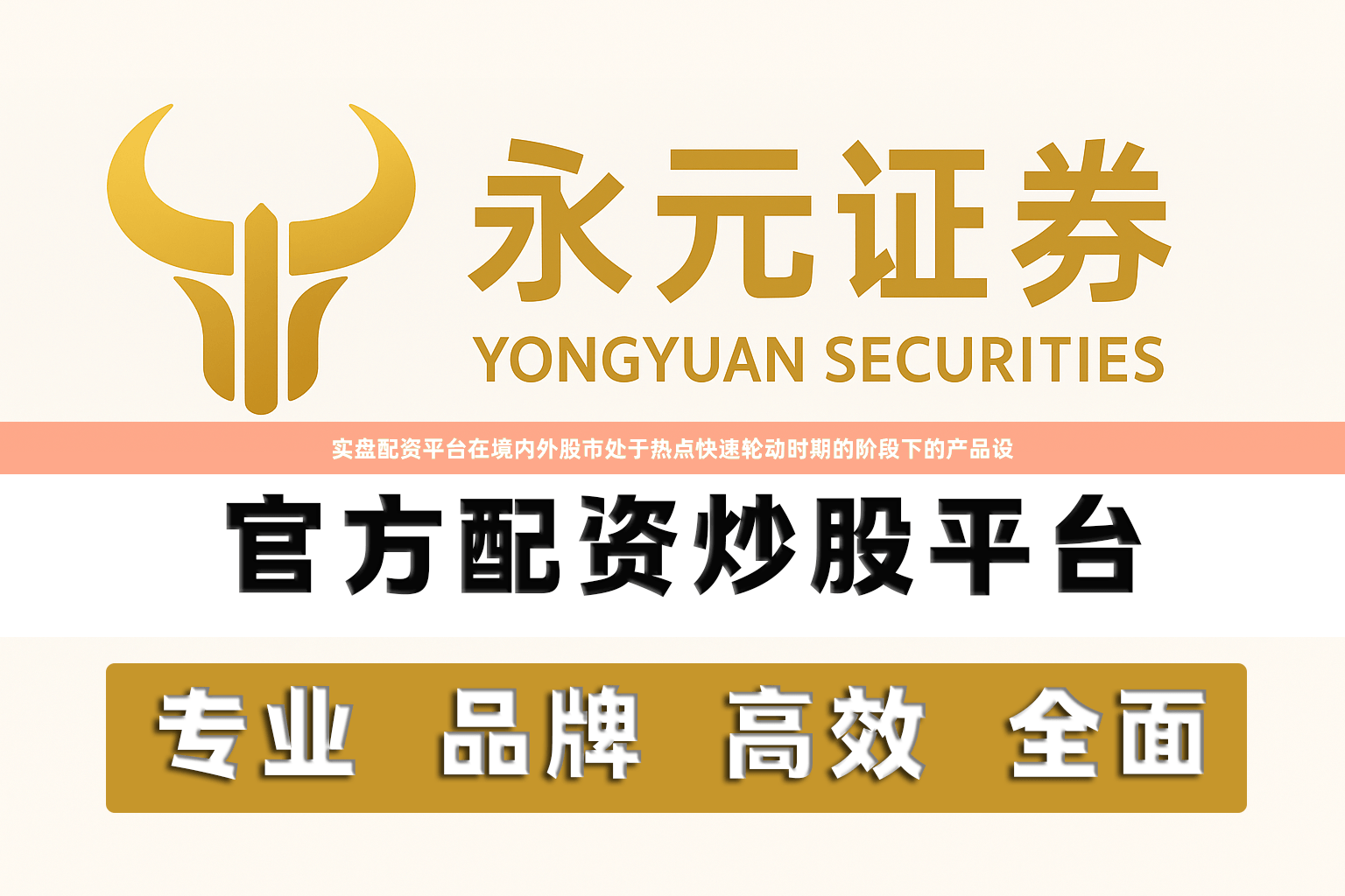 实盘配资平台在境内外股市处于热点快速轮动时期的阶段下的产品设