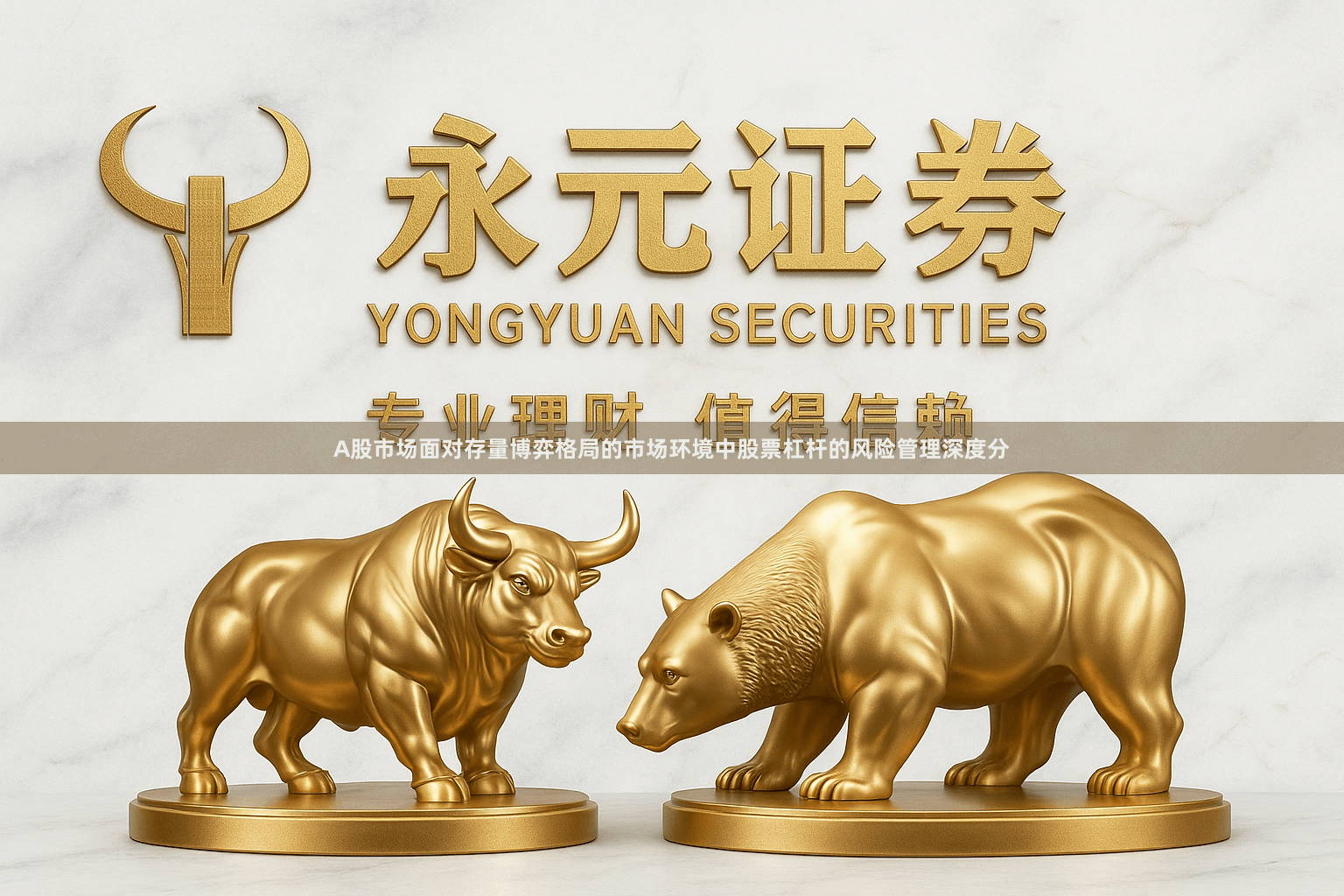 A股市场面对存量博弈格局的市场环境中股票杠杆的风险管理深度分