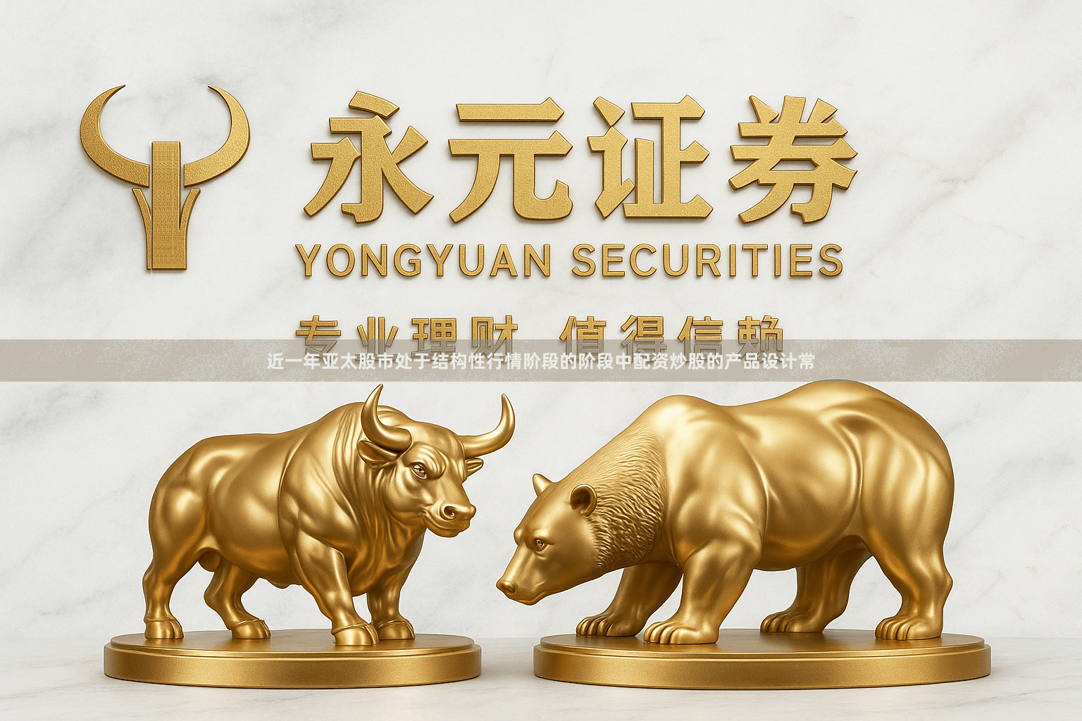 近一年亚太股市处于结构性行情阶段的阶段中配资炒股的产品设计常