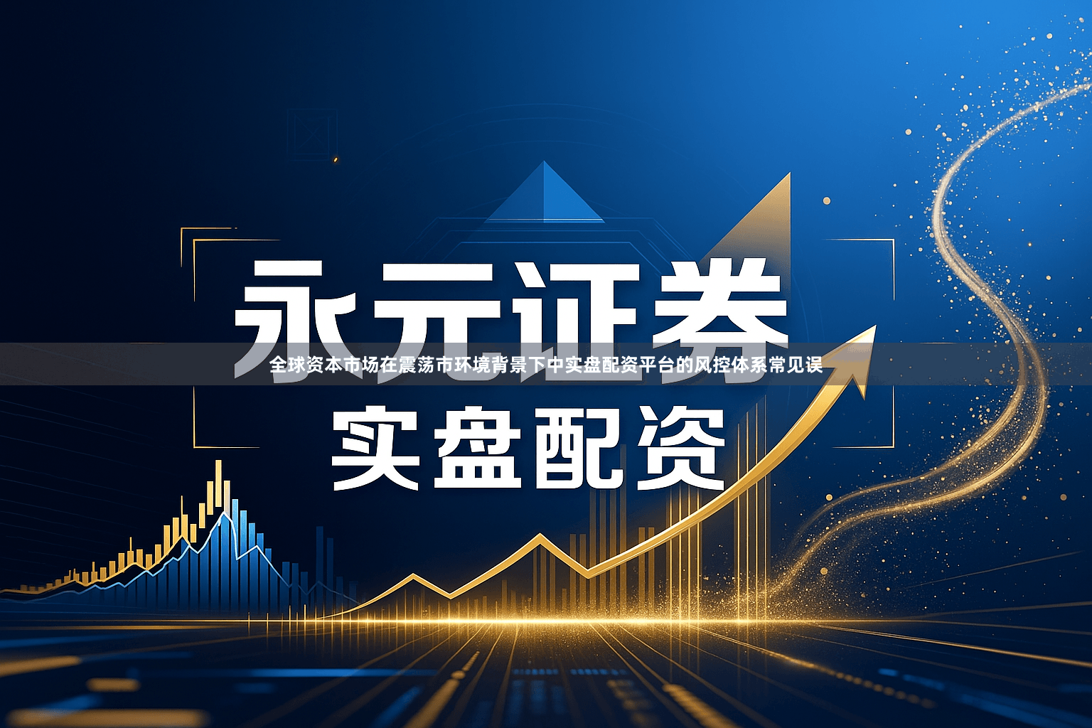 全球资本市场在震荡市环境背景下中实盘配资平台的风控体系常见误