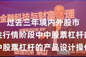 过去三年境内外股市在结构性行情阶段中中股票杠杆的产品设计操作