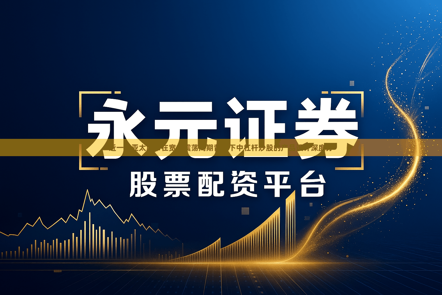 近一年亚太股市在宽幅震荡周期背景下中杠杆炒股的产品设计深度分