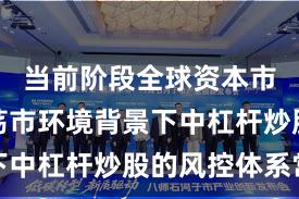 当前阶段全球资本市场在震荡市环境背景下中杠杆炒股的风控体系常