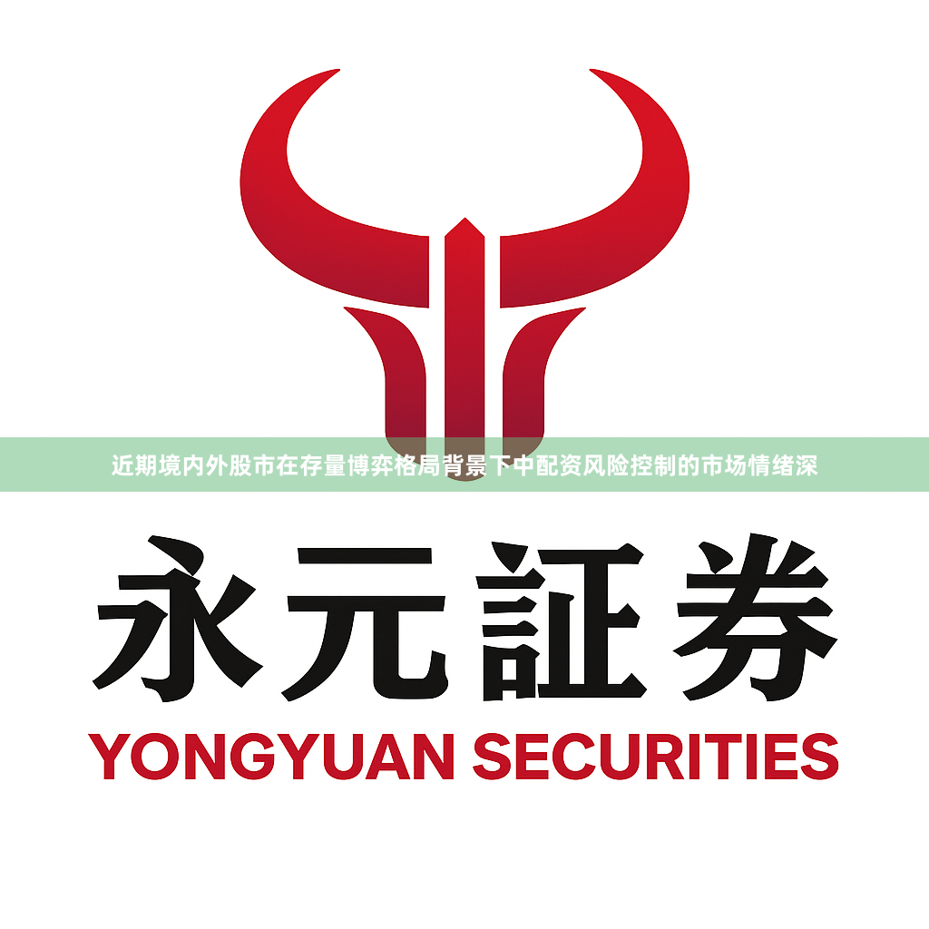 近期境内外股市在存量博弈格局背景下中配资风险控制的市场情绪深