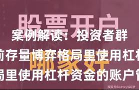 案例解读：投资者群体在当前存量博弈格局里使用杠杆资金的账户管