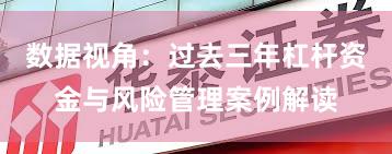 数据视角：过去三年杠杆资金与风险管理案例解读