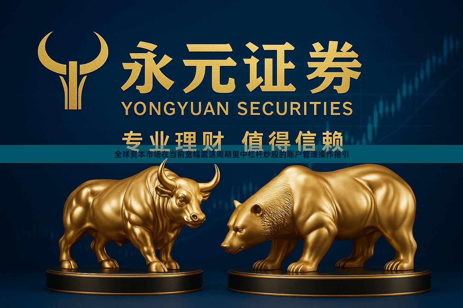 全球资本市场在当前宽幅震荡周期里中杠杆炒股的账户管理操作指引